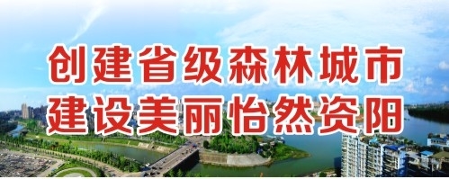 晚上日皮打扑克啪啪啪疼疼疼小视频创建省级森林城市 建设美丽怡然资阳