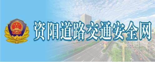 男男性爱视频黄很黄很资阳道路交通安全网