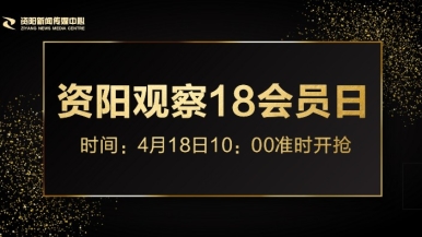 逼逼爽福利来袭，就在“资阳观察”18会员日